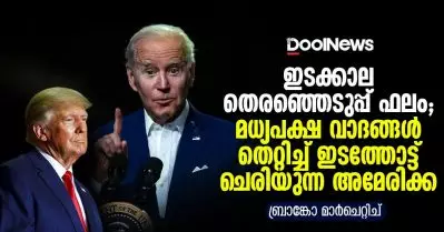 ഇടക്കാല തെരഞ്ഞെടുപ്പ് ഫലം; മധ്യപക്ഷ വാദങ്ങള്‍ തെറ്റിച്ച് ഇടത്തോട്ട് ചെരിയുന്ന അമേരിക്ക