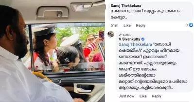‘സഖാവെ, വയറ് അല്‍പം കുറയ്ക്കണം കേട്ടോ’ എന്ന് കമന്റ്; ‘ബോഡി ഷെയ്മിങ് ഏറ്റവും ഹീനമെന്ന് ശിവന്‍കുട്ടിയുടെ മറുപടി