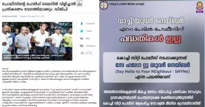 ‘വാച്ച് യുവര്‍ നെയ്ബര്‍’ പദ്ധതി ആദ്യം റിപ്പോര്‍ട്ട് ചെയ്തത് ദേശാഭിമാനി; തിരുത്തുമായി കേരളാ പൊലീസ്