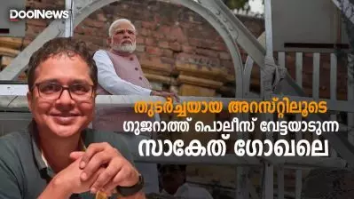 തുടര്‍ച്ചയായ അറസ്റ്റിലൂടെ ഗുജറാത്ത് പൊലീസ് വേട്ടയാടുന്ന സാകേത് ഗോഖലെ | D Nation