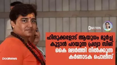 ഹിന്ദുക്കളോട് ആയുധം മൂര്‍ച്ച കൂട്ടാന്‍ പറയുന്ന പ്രഗ്യാ സിങ്; കൈ മലര്‍ത്തി നില്‍ക്കുന്ന കര്‍ണാടക പൊലീസ് | D Nation