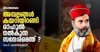 അമ്പലങ്ങള്‍ കയറിയിറങ്ങി രാഹുല്‍ നല്‍കുന്ന സന്ദേശമെന്ത് ?