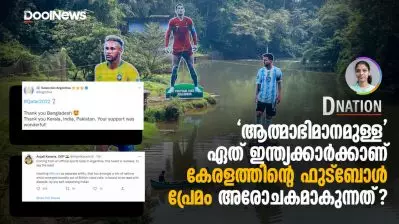 ആത്മാഭിമാനമുള്ള ഏത് ഇന്ത്യക്കാര്‍ക്കാണ് കേരളത്തിന്റെ ഫുട്‌ബോള്‍ പ്രേമം അരോചകമാകുന്നത്? | D Nation