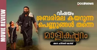 Malikappuram Review | വിഷയം ശബരിമല കയറുന്ന പെണ്ണുങ്ങള്‍ തന്നെ | ANNA’S VIEW