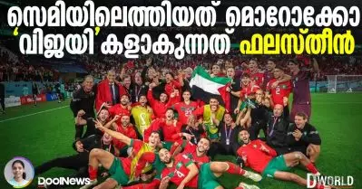 വിജയിച്ച് സെമിയിലെത്തിയത് മൊറോക്കോ, ലോകകപ്പ് ‘വിജയി’കളാകുന്നത് ഫലസ്തീന്‍ | D World