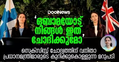 ബറാക് ഒബാമയോട് നിങ്ങള്‍ ഇത് ചോദിക്കുമോ; സെക്‌സിസ്റ്റ് ചോദ്യത്തിന് വനിതാ പ്രധാനമന്ത്രിമാരുടെ കുറിക്കുകൊള്ളുന്ന മറുപടി | D World