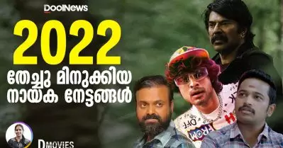 2022-തേച്ചു മിനുക്കിയ നായക നേട്ടങ്ങള്‍; ആര്‍ക്ക് കൊടുക്കാം കുതിരപ്പവന്‍| Dmovies