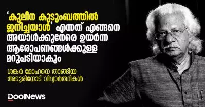 ‘കുലീന കുടുംബത്തില്‍ ജനിച്ചയാള്‍’ എന്നത് എങ്ങനെ അയാള്‍ക്കുനേരെ ഉയര്‍ന്ന ആരോപണങ്ങള്‍ക്കുള്ള മറുപടിയാകും; ശങ്കര്‍ മോഹനെ താങ്ങിയ അടൂരിനോട് വിദ്യാര്‍ത്ഥികള്‍