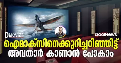 ഐമാക്സിനെക്കുറിച്ചറിഞ്ഞിട്ട് അവതാര്‍ കാണാന്‍ പോകാം | Dmovies