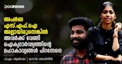 അപര്‍ണ എസ്.എഫ്.ഐ അല്ലായിരുന്നെങ്കില്‍ അവര്‍ക്ക് വേണ്ടി ഐക്യദാര്‍ഢ്യത്തിന്റെ മഹാകാവ്യങ്ങള്‍ പിറന്നേനെ : എസ്.എഫ്.ഐ സംസ്ഥാന സെക്രട്ടറി പി.എം.ആര്‍ഷോ