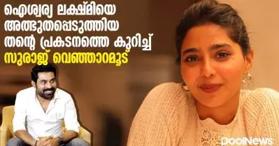 ഐശ്വര്യ ലക്ഷ്മിയെ അത്ഭുതപ്പെടുത്തിയ തന്റെ പ്രകടനത്തെ കുറിച്ച് സുരാജ് വെഞ്ഞാറമൂട്