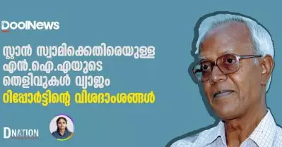 സ്റ്റാന്‍ സ്വാമിക്കെതിരെയുള്ള എന്‍.ഐ.എയുടെ തെളിവുകള്‍ വ്യാജം; റിപ്പോര്‍ട്ടിന്‍റെ വിശദാംശങ്ങള്