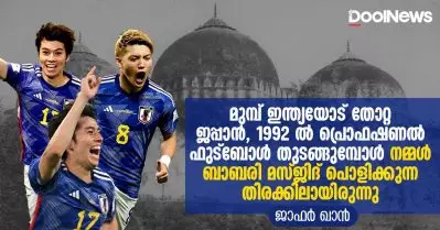 മുമ്പ് ഇന്ത്യയോട് തോറ്റ ജപ്പാന്‍ 1992 ല്‍ പ്രൊഫഷണല്‍ ഫുട്‌ബോള്‍ തുടങ്ങുമ്പോള്‍ നമ്മള്‍ ബാബരി മസ്ജിദ് പൊളിക്കുന്ന തിരക്കിലായിരുന്നു