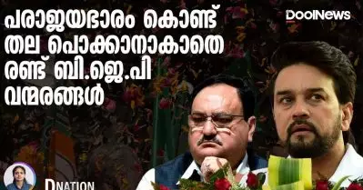 തെരഞ്ഞെടുപ്പ് പരാജയം; അപമാനഭാരം കൊണ്ട് തല പൊക്കാനാകാതെ രണ്ട് ബി.ജെ.പി വന്മരങ്ങള്‍ | D Nation