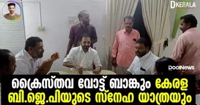 ക്രൈസ്തവ വോട്ട് ബാങ്കും കേരള ബി.ജെ.പിയുടെ സ്നേഹ യാത്രയും | D Kerala