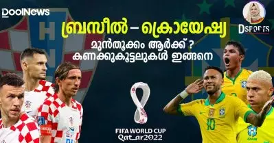 ബ്രസീല്‍ – ക്രൊയേഷ്യ പോരാട്ടം; മുന്‍തൂക്കം ആര്‍ക്ക്? കണക്കുകൂട്ടലുകള്‍ ഇങ്ങനെ