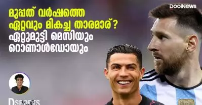 മുപ്പത് വർഷത്തെ ഏറ്റവും മികച്ച താരമാര്? ഏറ്റുമുട്ടി മെസിയും റൊണാൾഡോയും| D Sports