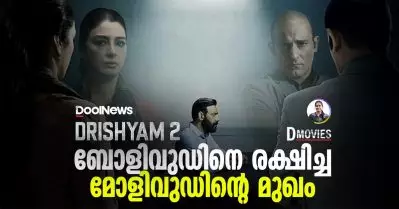 ബോളിവുഡിനെ രക്ഷിച്ച മോളിവുഡിന്റെ മുഖം| Dmovies