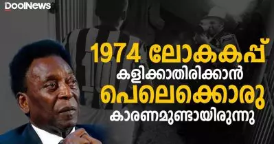 1974 ലോകകപ്പ് കളിക്കാതിരിക്കാന്‍ പെലെക്കൊരു കാരണമുണ്ടായിരുന്നു