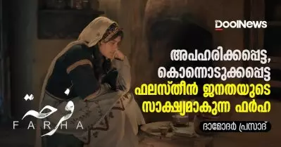 അപഹരിക്കപ്പെട്ട, കൊന്നൊടുക്കപ്പെട്ട ഫലസ്തീന്‍ ജനതയുടെ സാക്ഷ്യമാകുന്ന ഫര്‍ഹ