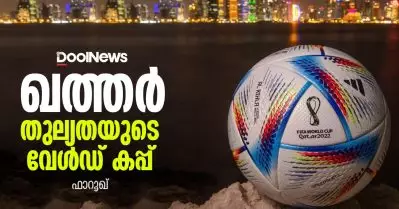 ഖത്തര്‍; തുല്യതയുടെ വേള്‍ഡ് കപ്പ്