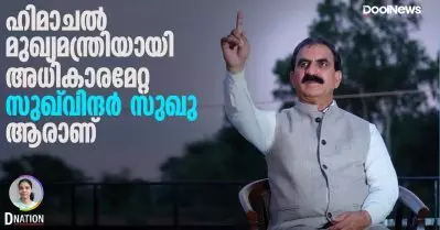 Himachal Pradesh | ഹിമാചല്‍ മുഖ്യമന്ത്രിയായി അധികാരമേറ്റ സുഖ്വിന്ദര്‍ സിങ് സുഖു ആരാണ് | D Nation