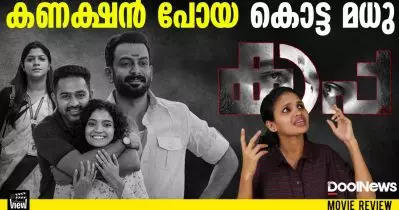 Kaapa Review | കണക്ഷന്‍ പോയ കൊട്ട മധു | ANNA’S VIEW
