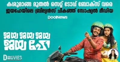 കശുമാങ്ങ മുതല്‍ സെറ്റ്‌ടോപ്പ്‌ബോക്‌സ് വരെ, ജയഹേയിലെ ബ്രില്യന്‍സ് ചികഞ്ഞ് സോഷ്യല്‍ മീഡിയ