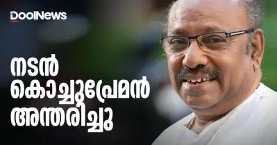 നടന്‍ കൊച്ചുപ്രേമന്‍ അന്തരിച്ചു