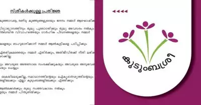 ‘തുല്യസ്വത്തവകാശത്തിനുള്ള പ്രതിജ്ഞ ഇപ്പോള്‍ ചൊല്ലേണ്ട’; മുസ്‌ലിം സംഘടനകളുടെ എതിര്‍പ്പിന് പിന്നാലെ കുടുംബശ്രീ