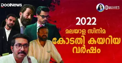 2022 മലയാള സിനിമ കോടതി കയറിയ വര്‍ഷം | D Movies