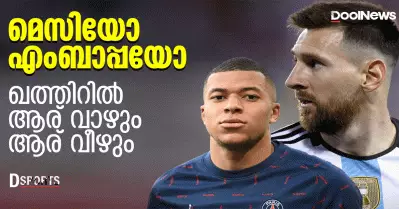 മെസിയോ, എംബാപ്പെയോ? ഖത്തറിന്റെ മണ്ണിൽ ആര് വാഴും, ആര് വീഴും?