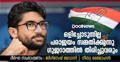 ഒളിച്ചോടുന്നില്ല, പരാജയം സമ്മതിക്കുന്നു; ഗുജറാത്തില്‍ തിരിച്ചുവരും