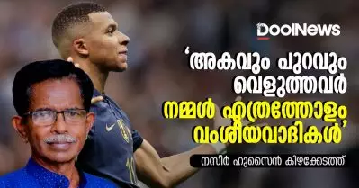അകവും പുറവും വെളുത്തവര്‍; നമ്മള്‍ എത്രത്തോളം വംശീയവാദികള്‍