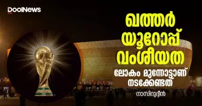 ഖത്തര്‍, യൂറോപ്പ്, വംശീയത; ലോകം മുന്നോട്ടാണ് നടക്കേണ്ടത്