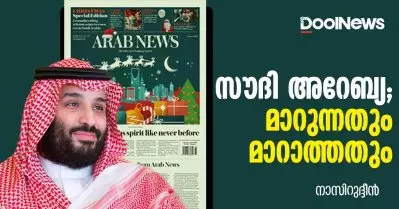 സൗദി അറേബ്യ; മാറുന്നതും മാറാത്തതും…