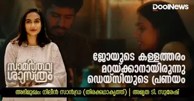 ജോയുടെ കള്ളത്തരം മറയ്ക്കാനായിരുന്നു ഡെയ്‌സിയുടെ പ്രണയം