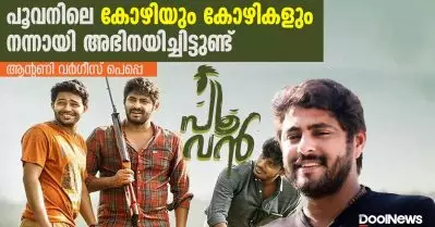 പൂവനിലെ കോഴിയും കോഴികളും നന്നായി അഭിനയിച്ചിട്ടുണ്ട് | Antony varghese peppe