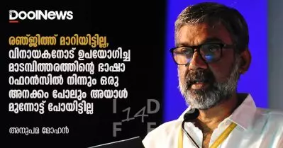 രഞ്ജിത്ത് മാറിയിട്ടില്ല, വിനായകനോട് ഉപയോഗിച്ച മാടമ്പിത്തരത്തിന്റെ ഭാഷാ റഫറന്‍സില്‍ നിന്നും ഒരു അനക്കം പോലും അയാള്‍ മുന്നോട്ട് പോയിട്ടില്ല