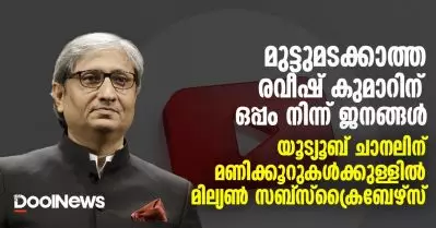 മുട്ടുമടക്കാത്ത രവീഷ് കുമാറിന് ഒപ്പം നിന്ന് ജനങ്ങള്‍; യൂട്യൂബ് ചാനലിന് മണിക്കൂറുകള്‍ക്കുള്ളില്‍ മില്യണ്‍ സബ്‌സ്‌ക്രൈബേഴ്‌സ്