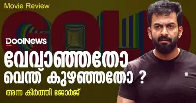 Gold Review | വേവാഞ്ഞതോ വെന്ത് കുഴഞ്ഞതോ?