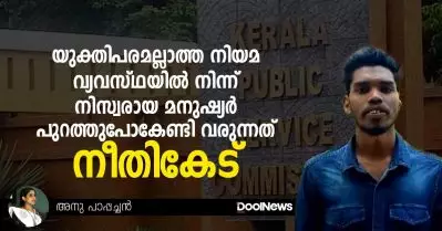 യുക്തിപരമല്ലാത്ത നിയമ വ്യവസ്ഥയില്‍ നിന്ന് നിസ്വരായ മനുഷ്യര്‍ പുറത്തുപോകേണ്ടി വരുന്നത് നീതികേട്