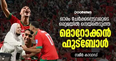 ഓരംചേര്‍ക്കപ്പെട്ടവരുടെ ഒരുമയില്‍ നെയ്‌തെടുത്ത മൊറോക്കന്‍ ഫുട്‌ബോള്‍