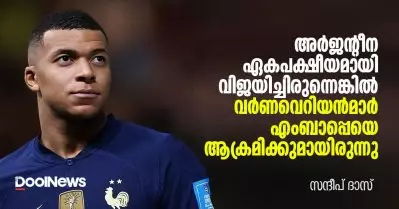 അര്‍ജന്റീന ഏകപക്ഷീയമായി വിജയിച്ചിരുന്നെങ്കില്‍ വര്‍ണവെറിയന്‍മാര്‍ എംബാപ്പെയെ ആക്രമിക്കുമായിരുന്നു