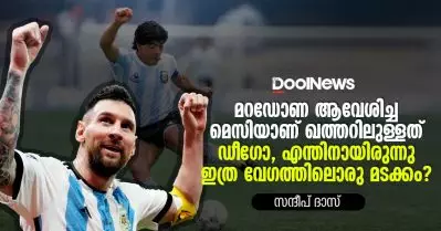 മറഡോണ ആവേശിച്ച മെസിയാണ് ഖത്തറിലുള്ളത്, ഡീഗോ എന്തിനായിരുന്നു ഇത്ര വേഗത്തിലൊരു മടക്കം