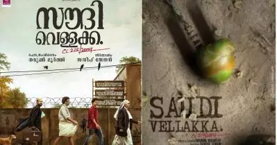 ഒരു വെള്ളക്ക കേസ്, അതും ഇവിടെ സൗദിയില്‍; ടൈറ്റിലില്‍ ഒളിപ്പിച്ച് വെച്ച രഹസ്യം