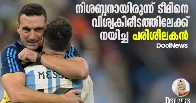 നിശബ്ദനായിരുന്ന് ടീമിനെ വിശ്വകിരീടത്തിലേക്ക് നയിച്ച പരിശീലകൻ