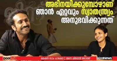 അഭിനയിക്കുമ്പോഴാണ് ഞാന്‍ ഏറ്റവും സ്വാതന്ത്ര്യം അനുഭവിക്കുന്നത് | ഷൈന്‍ ടോം ചാക്കോ | DoolTalk