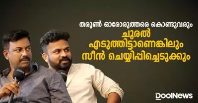 തരുണ്‍ ഓരോരുത്തരെ കൊണ്ടുവരും, ചൂരല്‍ എടുത്തിട്ടാണെങ്കിലും സീന്‍ ചെയ്യിപ്പിച്ചെടുക്കും | Dool Talk