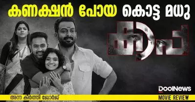 Kaapa Review | സംവിധായകനും തിരക്കഥാകൃത്തിനും കണക്ഷന്‍ പോയ കൊട്ട മധു